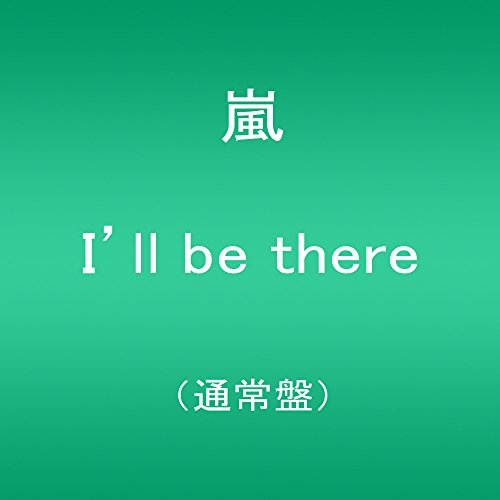 I'll be there 嵐