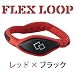 石川遼愛用 コラントッテ X1 Colantotte フレックス ループ FLEX LOOP レッド×ブラック Sサイズ （約15～17cm）