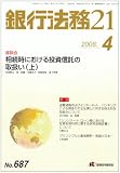 『銀行法務21 (にじゅういち) 2008年 04月号 [雑誌]』の写真