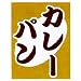 吊旗 カレーパン: ●30×45●生地:金布●染:顔料捺染●パイプ、ヒモ付●実物と若干色が異なる場合があります。
