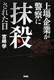 書評 上場企業が警察に抹殺された日 by Toshiharu