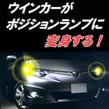 ウインカーがポジションランプに！スタイリッシュポジションキット