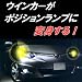 ウインカーがポジションランプに！スタイリッシュポジションキット