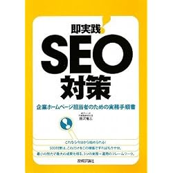 即実践! SEO対策
