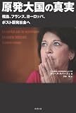 原発大国の真実: 福島・フランス・ヨーロッパ　ポスト原発社会へ向けて