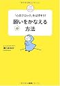 願いをかなえる方法―「心のブロック」をはずそう! (ココロハッピーBOOKS)