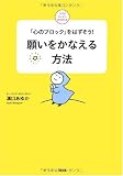 願いをかなえる方法―「心のブロック」をはずそう! (ココロハッピーBOOKS) 画像