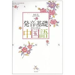 発音の基礎から学ぶ中国語
