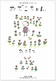 おでこちゃん (角川文庫)