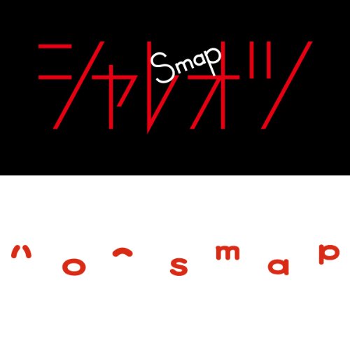 シャレオツ / ハロー SMAP