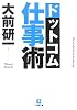 ドットコム仕事術 (小学館文庫)