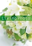 おうちで楽しく!リビングフォト 画像