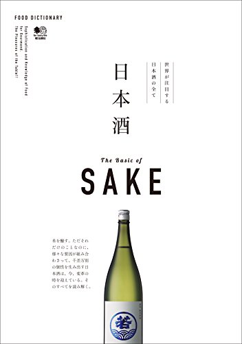 FOOD DICTIONARY 日本酒 エイムック (Japanese Edition)