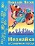 Neznaika in Sun City / Neznaika v Solnechnom Gorode [ In RUSSIAN ]