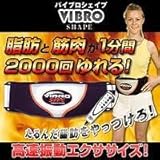 バイブロシェイプ