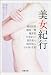 美女紀行 (双葉文庫)