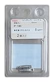 ニッサチェイン ニッケル 回転カン 15mm 参考使用荷重8kg 2個入 P-183