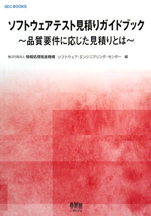 ソフトウェアテスト見積りガイドブック―品質要件に応じた見積りとは (SEC BOOKS) by 情報処理推進機構ソフトウェアエンジニアリングセンター