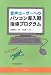 音声ユーザーへのパソコン導入期指導プログラム