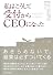 私はこうして受付からCEOになった