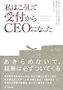 私はこうして受付からCEOになった