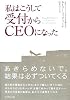 私はこうして受付からCEOになった