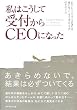 私はこうして受付からCEOになった