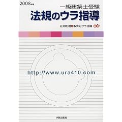 一級建築士受験 法規のウラ指導〈2008年版〉
