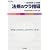 一級建築士受験 法規のウラ指導〈2008年版〉