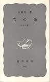 『羊の歌―わが回想 (1968年) (岩波新書)』の写真