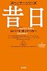 昔日(ハヤカワ・ミステリ文庫） (スペンサー・シリーズ)