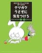 テツガクうさぎに気をつけろ (おおかみ・ゴンノスケの腹ペコ日記 3)
