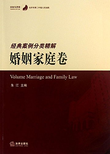 北京市第二中级人民法院经典案例分类精解.婚姻家庭卷
 (Law Press.China) (Chinese Edition)