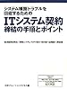 システム構築トラブルを回避するためのITシステム契約 締結の手順とポイント【経済産業省「情報システム・モデル取引・契約書<追補版>」解説書】
