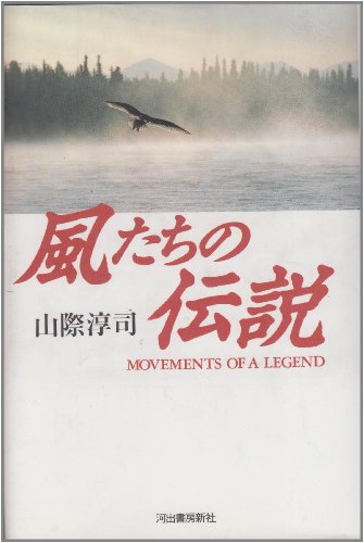 Cover image : 風たちの伝説