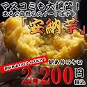 【訳あり品】ちょっとお得！　ミニサイズの「安納芋」5ｋｇまとめ買い
