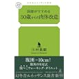 医師がすすめる５０歳からの肉体改造<br>川村 昌嗣著 <br>幻冬舎ルネッサンス<br>880円<br>ISBN:9784779060182