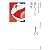 豊かさへの渇望 (全集 日本の歴史 16)