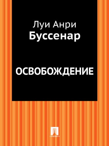 Освобождение (в переводе Е.Н.Киселева) (Russian Edition)