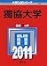 獨協大学 (2011年版 大学入試シリーズ)