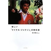 新しい「マイケル・ジャクソン」の教科書