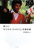 素晴らしいの一言。「教科書」とつけていることからも分かるとおり、可能な限り資料を集めて、事実を中心にマイケル・ジャクソンの生涯を追っている。周囲の人々との関係、そして出来事などを冷静な視点でまとめつつ、あふれるばかりの愛情を隠さず記した書籍。音楽ライターでも編集者でもない、ミュージシャンである著者が（ミュージシャンだからこそ、持ちうる視点によって）まとめたところに比類ない価値があると思う。マイケルについて知りたいのなら、一も二もなくお薦め。