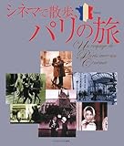 シネマで散歩、パリの旅