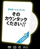 清水草一＆エノテンのそのカウンタックください!!