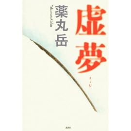 虚夢