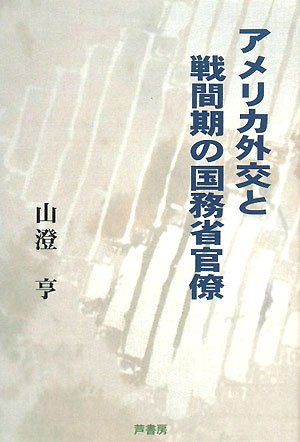 アメリカ外交と戦間期の国務省官僚 (椙山女学園大学研究叢書)