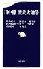 日中韓 歴史大論争 (文春新書)