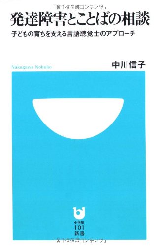 発達障害とことばの相談~子どもの育ちを支える言語聴覚士のアプローチ~ (小学館101新書)のJPEG画像