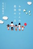 お母さんの最後の一日