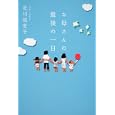 お母さんの最後の一日<br>北川 悦吏子脚本 豊田 美加ノベライズ <br>角川書店<br>1365円<br>ISBN:9784048740951